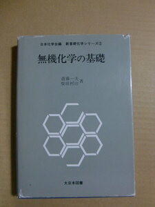 『無機化学の基礎 日本化学会編　新基礎化学シリーズ 2』斎藤一夫 柴田村治 大日本図書 