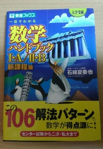 本 東進ブックス 一目でわかる 数学ハンドブックⅠ・A/Ⅱ・B新課程版 参考書