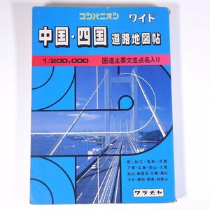 コンパニオン ワイド 中国・四国道路地図帖 1/200000 ワラヂヤ出版 1990 大型本 道路地図 ロードマップ ※書込少々