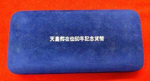 ★空ケース★　天皇御在位60年記念貨幣 　空箱