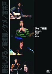 ライブ帝国 泉谷しげる/海援隊/ケメ/古井戸 [DVD]　(shin