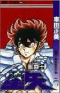 聖闘士星矢 7 (ジャンプコミックス) 車田 正美 (著)