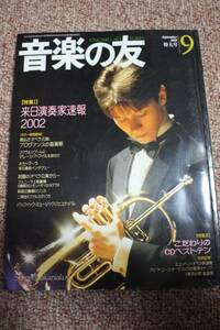 音楽の友 2001年9月号ナカリャコフ/広上淳一/ピアノ:舘野泉/バイオリン:マキシム・ヴェンゲーロフ /指揮者:山田一雄没後19年に想う