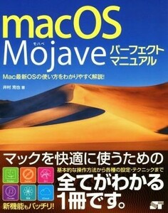 ｍａｃＯＳ　Ｍｏｊａｖｅパーフェクトマニュアル Ｍａｃ最新ＯＳの使い方をわかりやすく解説！／井村克也(著者)