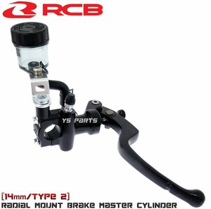 レーシングボーイ(RCB)鍛造ラジアルマスターシリンダー14mm TZR50/マジェスティ125/シグナスX/グランドアクシス/MT-03[ブレーキスイッチ付]