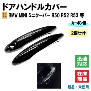 BMW MINI ミニクーパー R50 R52 R53 R55 R56 R57 R58 R59 R61 適合 ドアハンドル 専用設計 カバー ハンドル 2個セット（カーボン調）