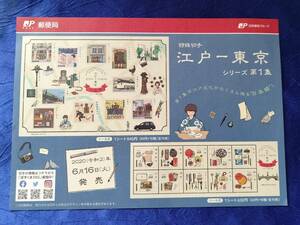 送料140円 ※解説書のみ 江戸ー東京シリーズ第１集 2020年6月発売 令和2年 チラシのみ 切手無しです 日本橋三越本店 出汁専門店 和紙小物店