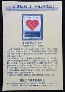 ●●中国Ｔ切手★1991水害救援★80ｆ（財）日本郵趣協会台紙★
