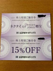 はるやま 株主優待券 ネクタイ又はワイシャツブラウス贈呈券＋15％割引券 送料無料