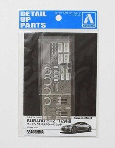 青島文化教材社 1/24 ザ・ベストカーGTシリーズ スバル BRZ 2012用 エッチングパーツセット アオシマ 希少品 レア物 新品未開封品