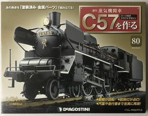 デアゴスティーニ 週刊 蒸気機関車 C57を作る 80号 【未開封】◆ DeAGOSTINI