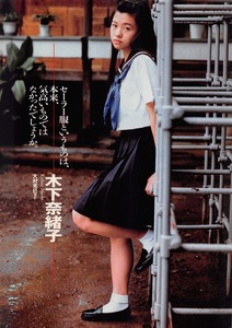 【切り抜き】木下奈緒子『セーラー服というものは、本来、気高いものではなかったでしょうか。』#制服、水着あり 4ページ 即決!