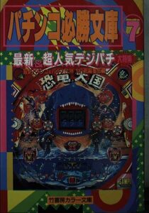 パチンコ必勝文庫〈7〉 (竹書房文庫―竹書房カラー文庫)　(shin