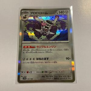 シャイニートレジャー　ポケモンカード　ブロロローム　sv4a ランブルエンジン