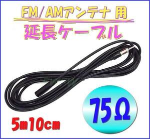 FM AM　アンテナ 用　延長 ケーブル