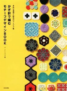 かぎ針で編むモチーフデザインＢＯＯＫ 多彩な模様と配色のアイデア集／ザ・ハレーションズ(編者)