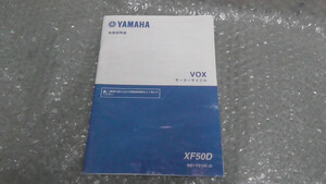 VOX　SA52J-002xxx　の　取扱い説明書 *1618363531　中古