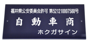 ★送料無料★即決★1500円★楷書穴あり★13業種対応★重厚感があるアクリル3ミリ使用★ 古物商プレート★営業許可標識★裏彫★ 