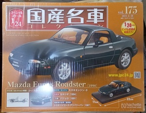 ☆アシェット 1/24 国産名車コレクション☆Vol.175 マツダ ユーノスロードスター(1990)☆新品未開封 在庫１個！ お早めに！