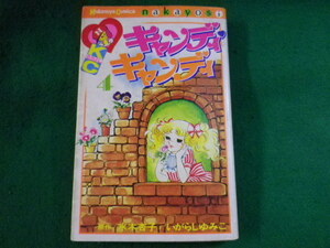 ■キャンディ キャンディ　4巻　いがらしゆみこ　水木 杏子　講談社コミックス　昭和52年14刷■FASD2022060109■