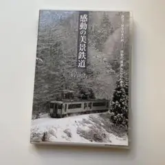 感動の美景鉄道 冬〈2枚組〉