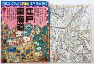 P♪中古品♪単行本 『太陽コレクション 「地図 江戸・明治・現代」 第1号 「江戸・東海道」』 平凡社 1977年2月25日発行 ※付録付き