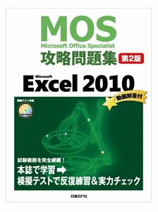 [A01244003]MOS攻略問題集 Microsoft Excel 2010 第2版 (MOS攻略問題集シリーズ)