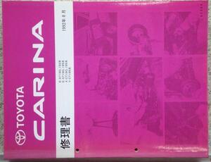 トヨタ CARINA AT,ST,CT19# 修理書。