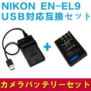 NIKON EN-EL9対応　互換バッテリー＆USB充電器セット