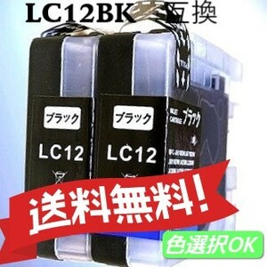 ブラザー　Brother 互換インク 　LC12BK　2個パック　ブラック　送料無料