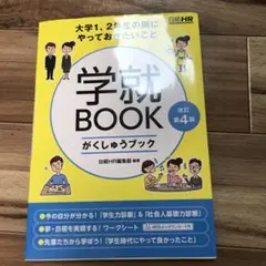 大学1、2年生の間にやっておきたいこと 学就BOOK 改訂第4版