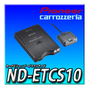 ND-ETCS10 新品未開封 送料無料 carrozzeria パイオニア カロッツェリア 分離型 ETC2.0 ITSスポット ブラウンサイド