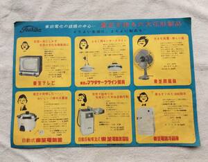昭和 TOSHIBA 東芝 家庭電化製品 チラシ 3枚