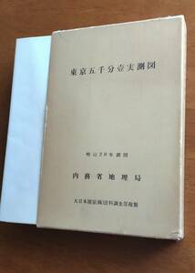 東京五千分壹実測図　明治20年測図　内務省地理局　大日本測量複製　15枚セット　箱入り