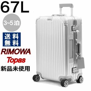 【RIMOWA】【新品未使用】【廃版希少】トパーズ　E-tag 67L★送料無料