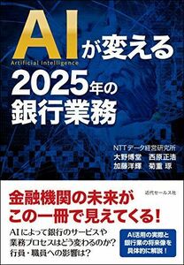 [A11790458]AIが変える2025年の銀行業務 [単行本（ソフトカバー）] 大野 博堂、 西原 正浩、 加藤 洋輝; 菊重 琢