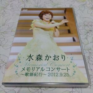 DVD♪水森かおり/メモリアルコンサート～歌謡紀行～2012.9.25.♪♪