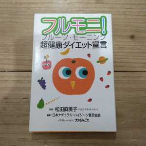 フルモニ！　超健康ダイエット宣言　フルーツ・モーニング 松田麻美子／監修　日本ナチュラル・ハイジーン普及協会／編著　中古本