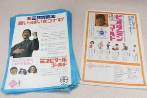 ☆★昭和30年代？ チラシ まとめて 長嶋茂雄 / 青島幸男■ビオタミンゴールド / 新三共胃腸薬 38枚位