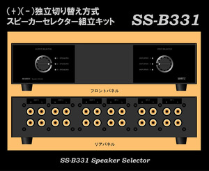 ●ＷＡＴＺ●アンプ×３＆スピーカー×３セレクター組み立てキット　SS-B331