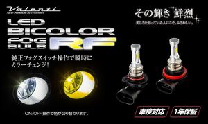 ヴァレンティ ジュエル LED バイカラーフォグバルブ RFシリーズ LRF12 HB4 ホワイト 6500K イエロー 2800K 2色切替 12V VALENTI 新品 即決