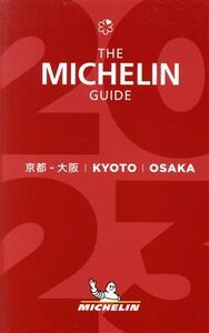 ミシュランガイド　京都・大阪(２０２３)／日本ミシュランタイヤ(編者)