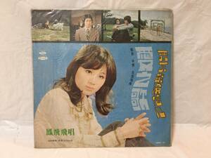 〇M397〇未開封 LP レコード 鳳飛飛 Fong Fei Fei フォン・フェイフェイ 愛之歌/早婚