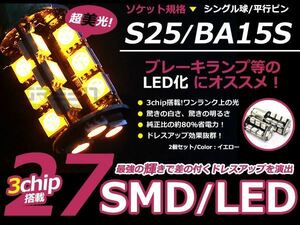 LED ウインカー球 キャラ PG6SS フロント アンバー オレンジ S25シングル 27発 SMD LEDバルブ