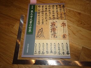 Rarebookkyoto　2F-B650　東大寺文書の世界　展覧会目録　奈良国立博物館　1999年頃　名人　名作　名品