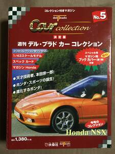 【 とても希少！!・未使用・箱保管品！】★週刊 デル・プラド カーコレクション◇ホンダ NSX◇1/43スケール/Vol.5/扶桑社★