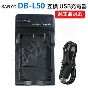 充電器(USBタイプ） サンヨー（SANYO）DB-L50 / DMW-BCB7 / DB-40 / DB-43 / D-Li8 対応 コード 00364-SAN