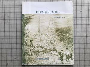 『開けゆく大地 常設展示解説書4』関秀志・為岡進 他 北海道開拓記念館 1976年 ※移民・開拓の担い手・殖民地選定と交通路の確保 他 05168