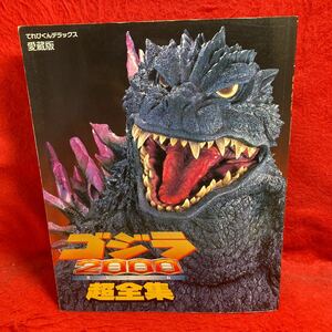 ▼愛蔵版 GODZILLA ゴジラ 2000 ミレニアム 超全集 てれびくん デラックス 2000年発行 キャラクター図鑑 オルガフェイズ 巨大UFO など掲載