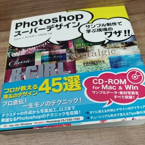 Photoshop スーパーデザイン　2008年発行